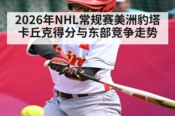 2026年NHL常规赛美洲豹塔卡丘克得分与东部竞争走势